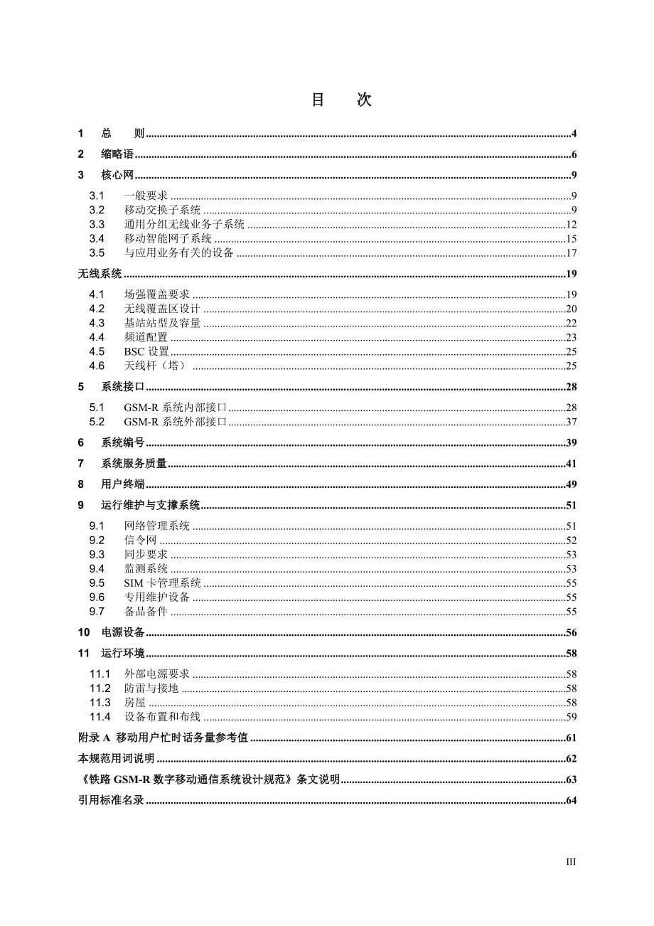 铁路GSM-R数字移动通信系统设计规范_第5页