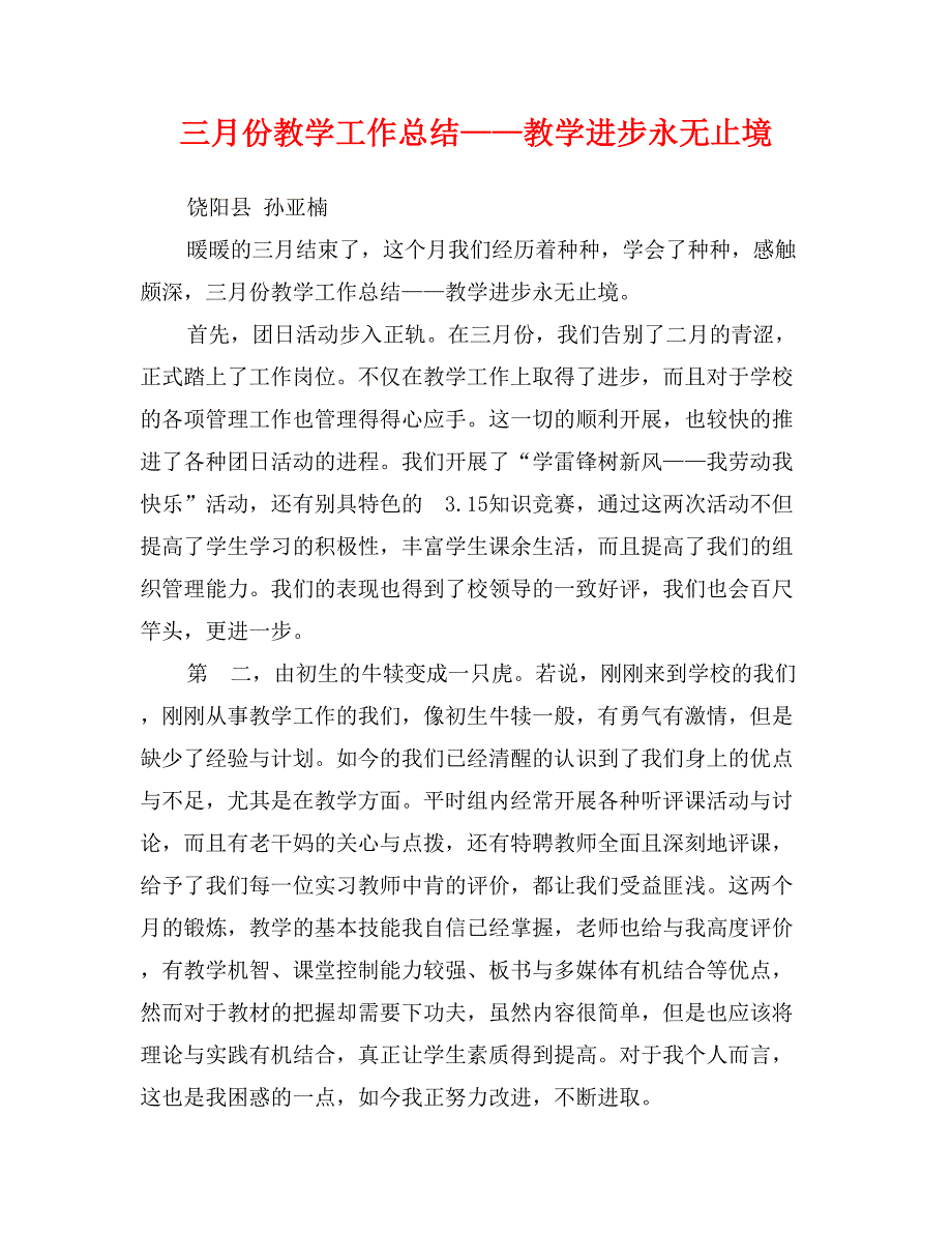 三月份教学工作总结——教学进步永无止境_第1页