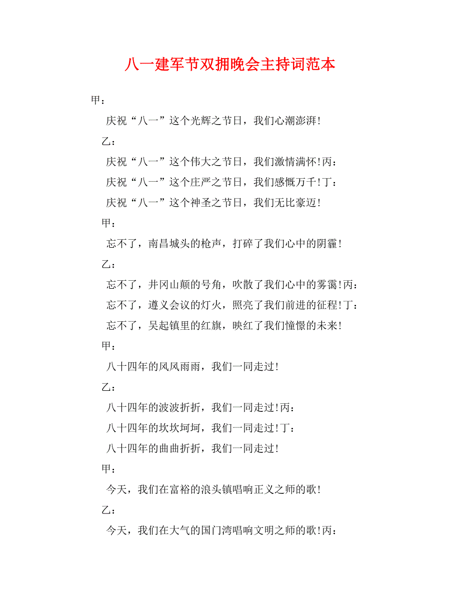 八一建军节双拥晚会主持词范本_第1页