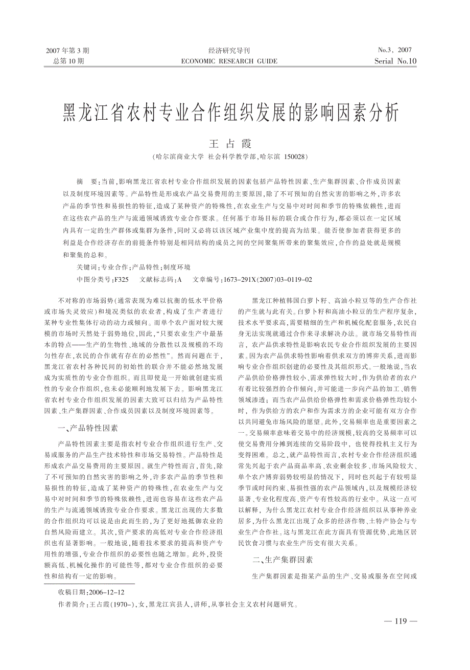 黑龙江农技发展影响因素分析_第1页