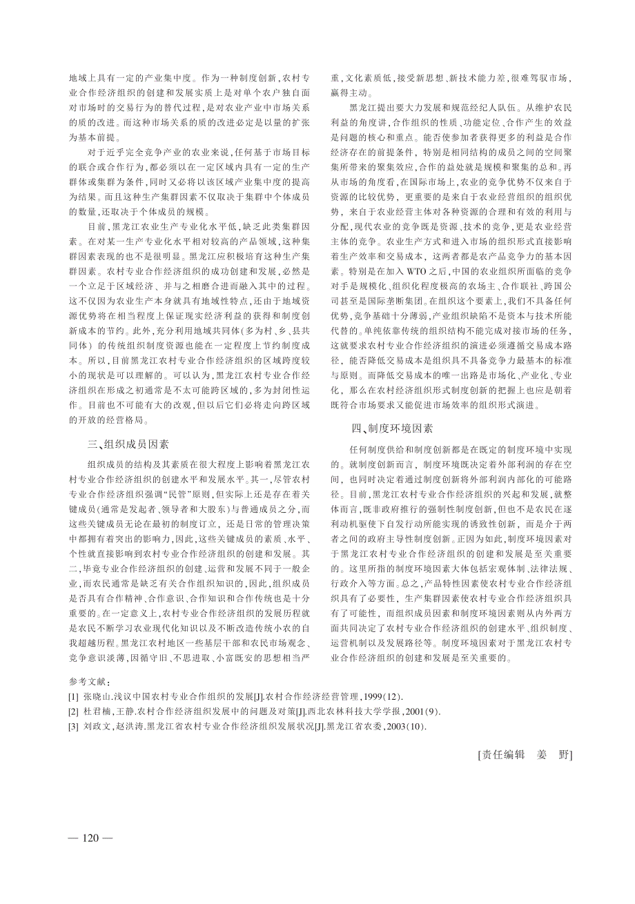 黑龙江农技发展影响因素分析_第2页