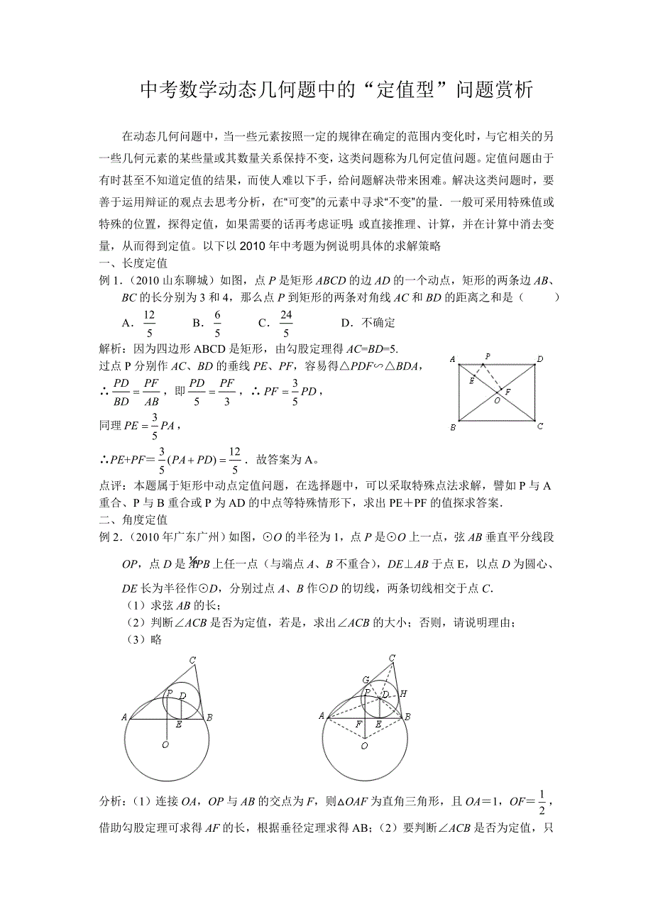 中考数学动态几何题中的“定值型”问题赏析_第1页