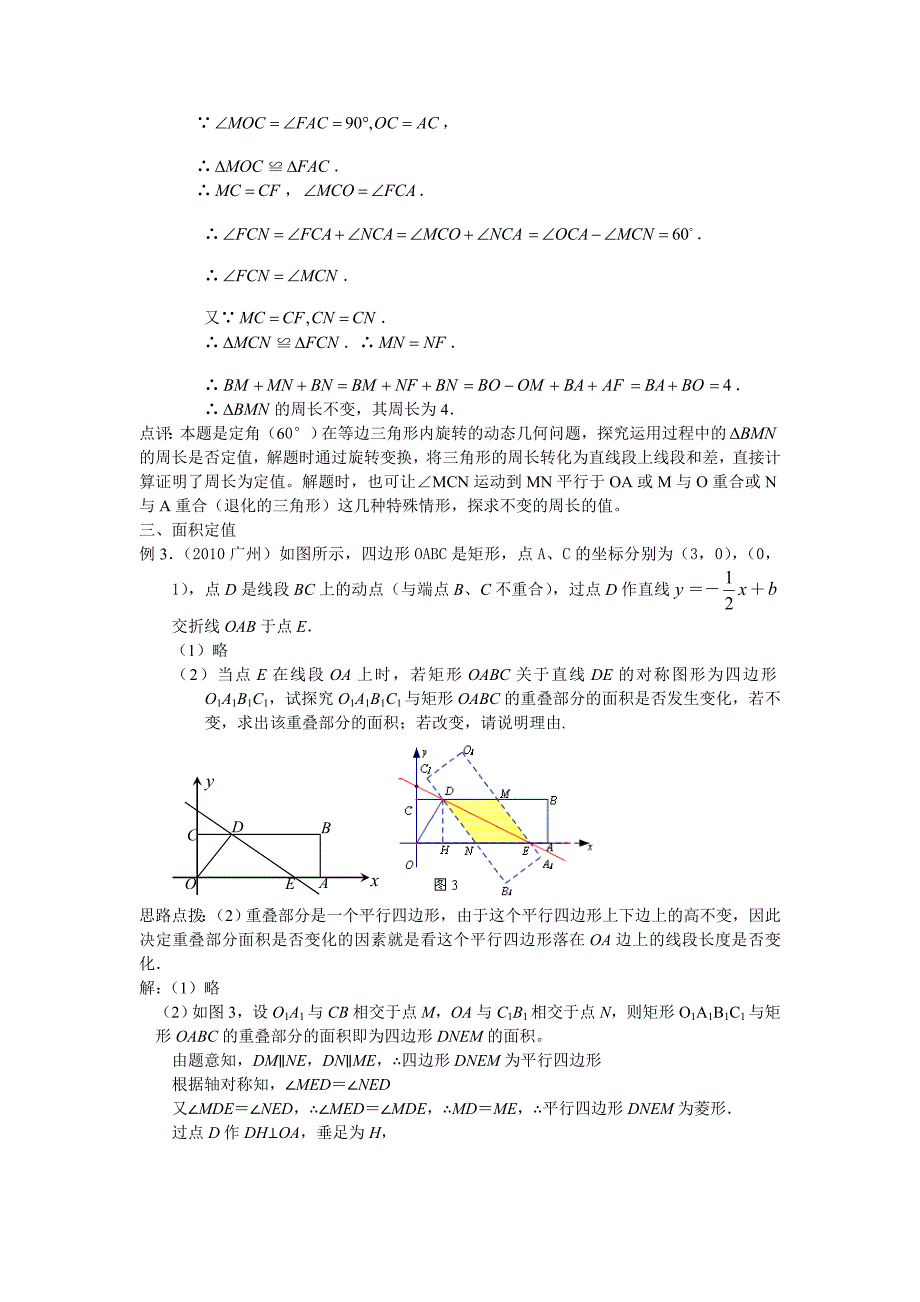 中考数学动态几何题中的“定值型”问题赏析_第3页