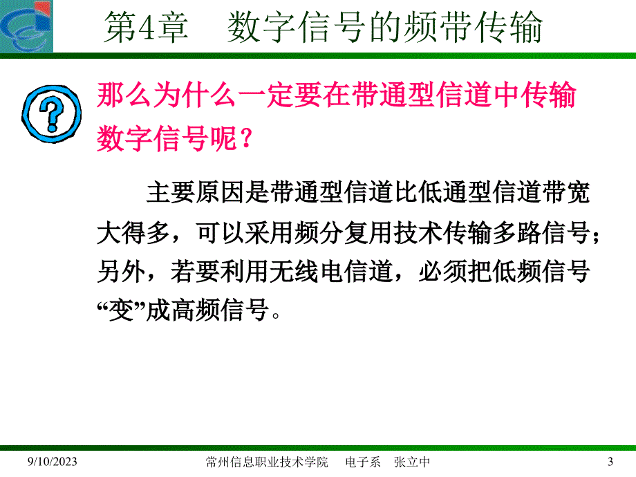 数字信号的频带传输_第3页