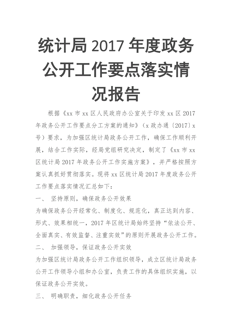 统计局2017年度政务公开工作要点落实情况报告_第1页