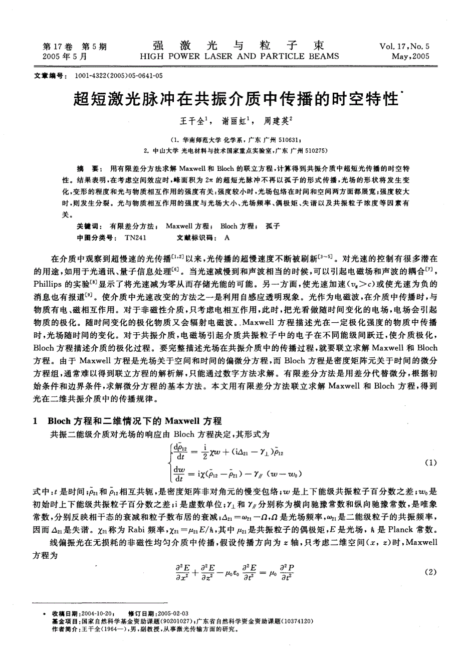 超短激光脉冲在共振介质中传播的时空特性_第1页