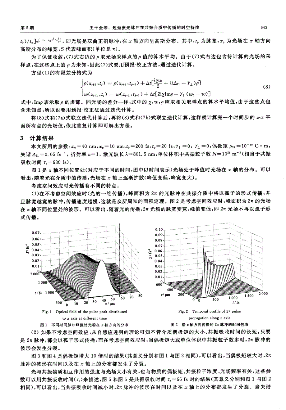 超短激光脉冲在共振介质中传播的时空特性_第3页