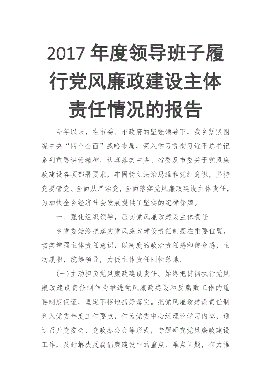 2017年度领导班子履行党风廉政建设主体责任情况的报告_第1页