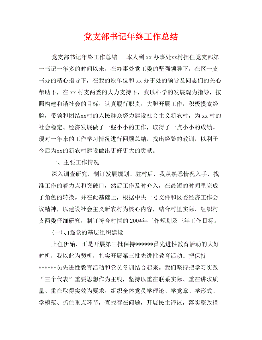 党支部书记年终工作总结_第1页