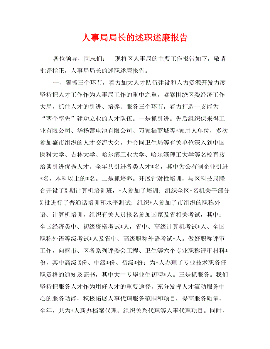 人事局局长的述职述廉报告_第1页