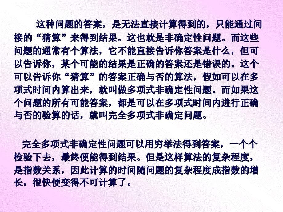 算法分析与设计课件NP完全问题_第5页