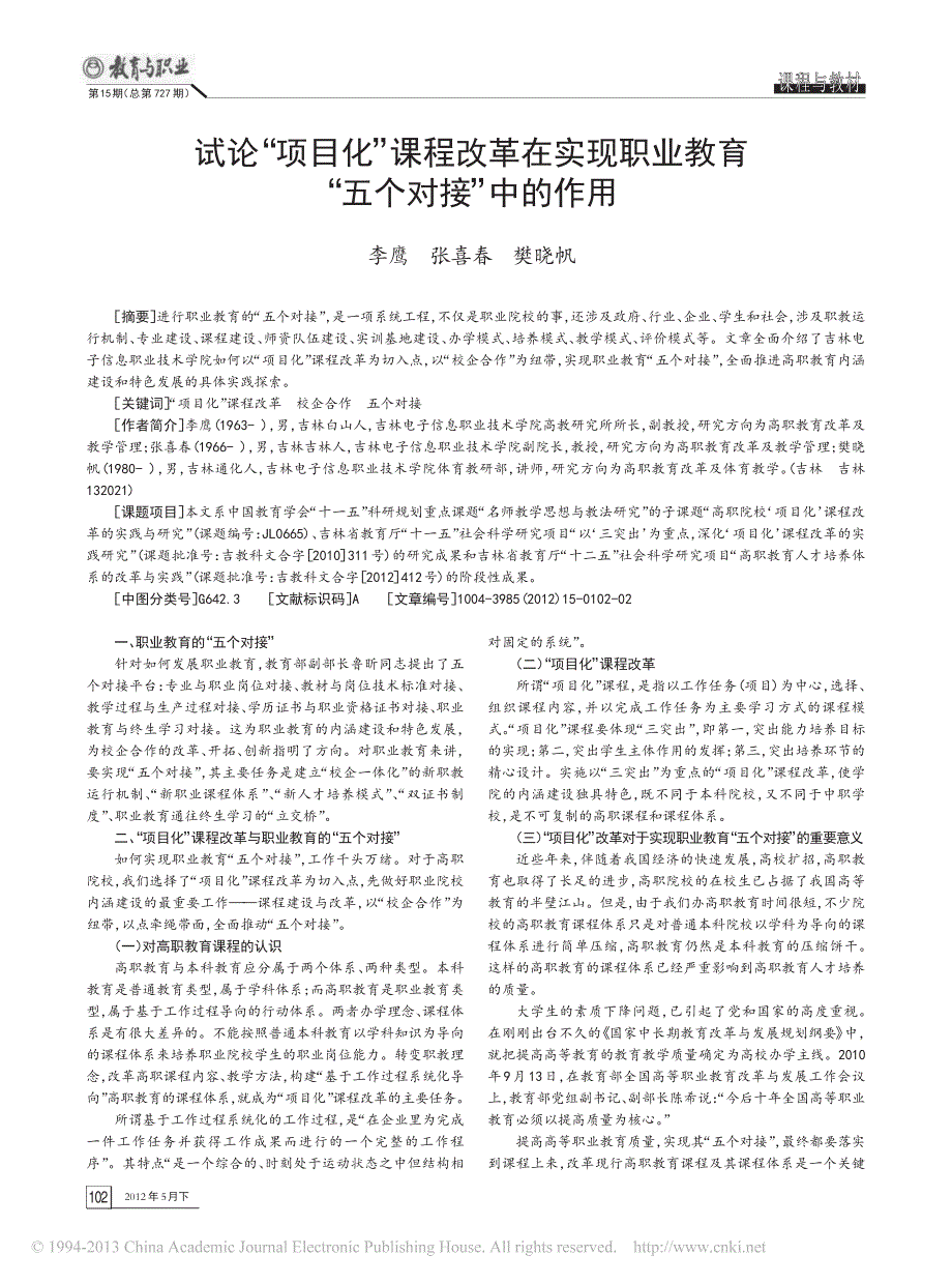 试论_项目化_课程改革在实现职业教育_五个对接_中的作用_李鹰_第1页