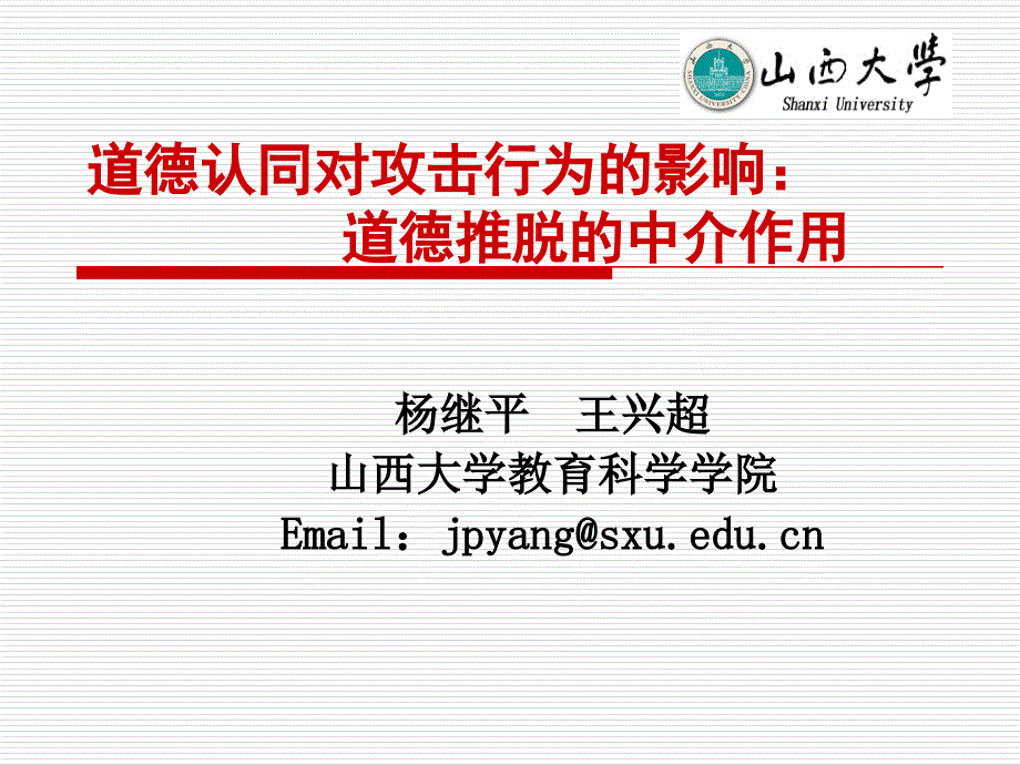 杨继平、王兴超(山西大学)——道德认同对攻击行为的影响：道德脱离的中介作用_第1页