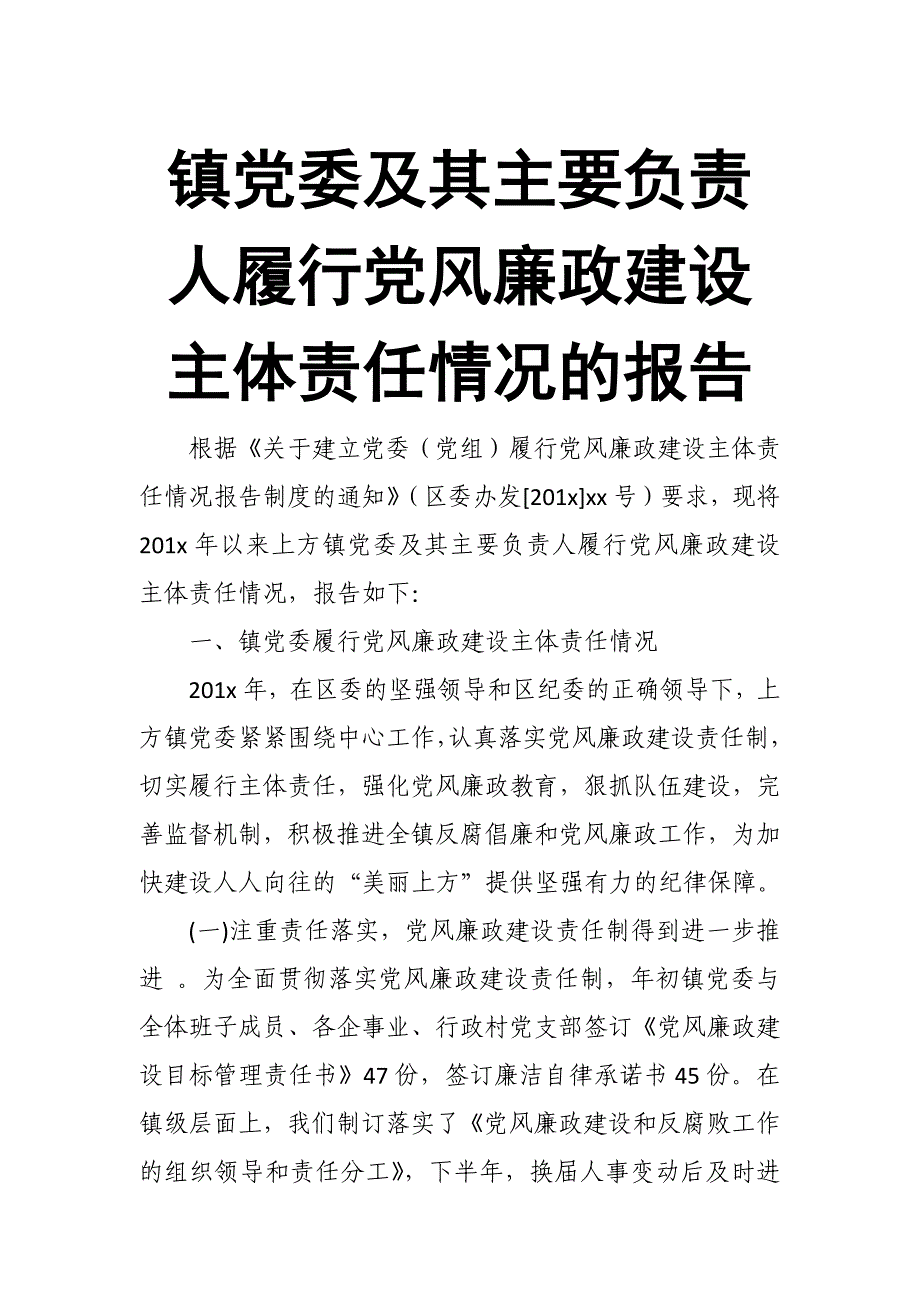 镇党委及其主要负责人履行党风廉政建设主体责任情况的报告_第1页