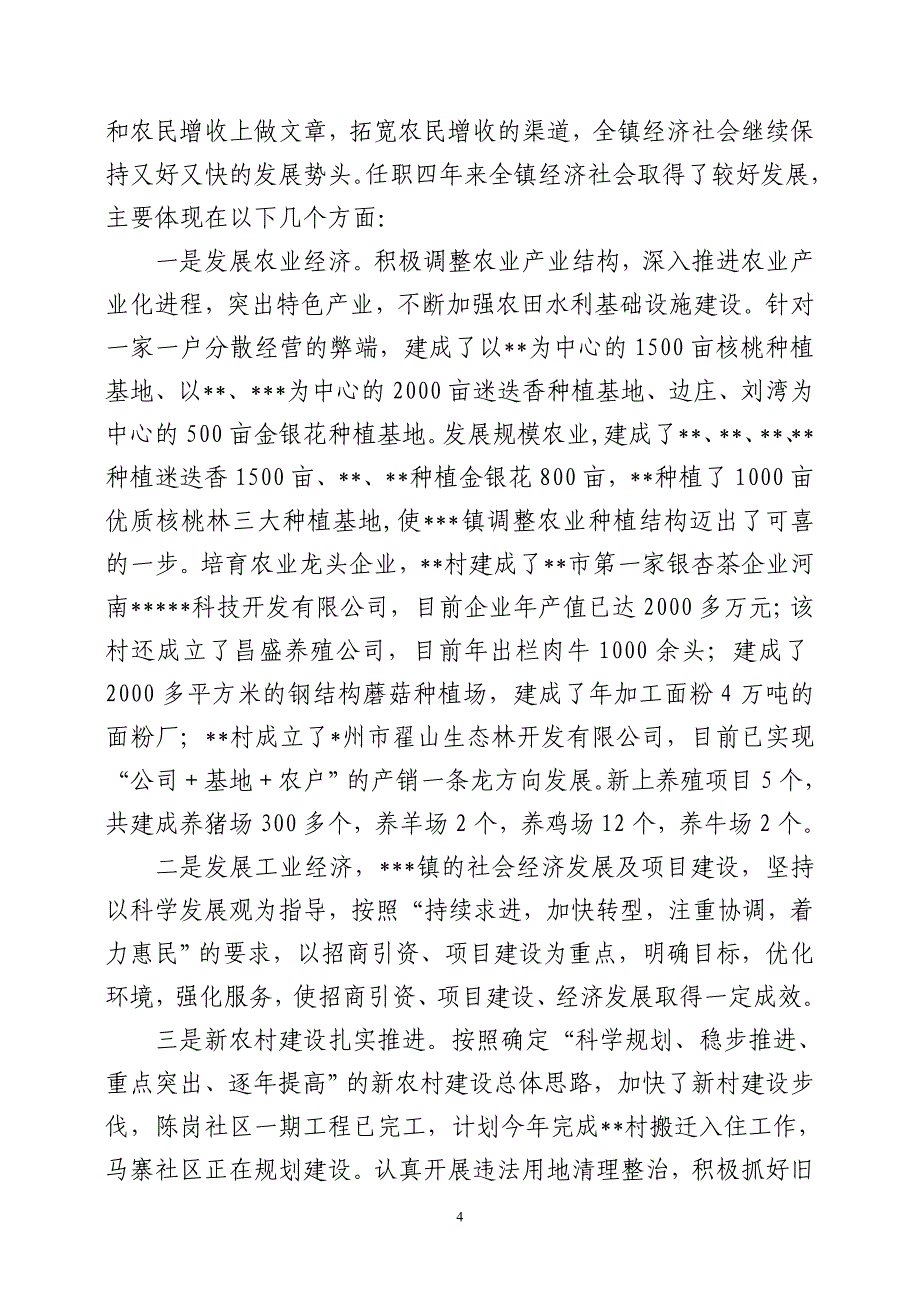 镇长任期经济责任述职报告_第4页