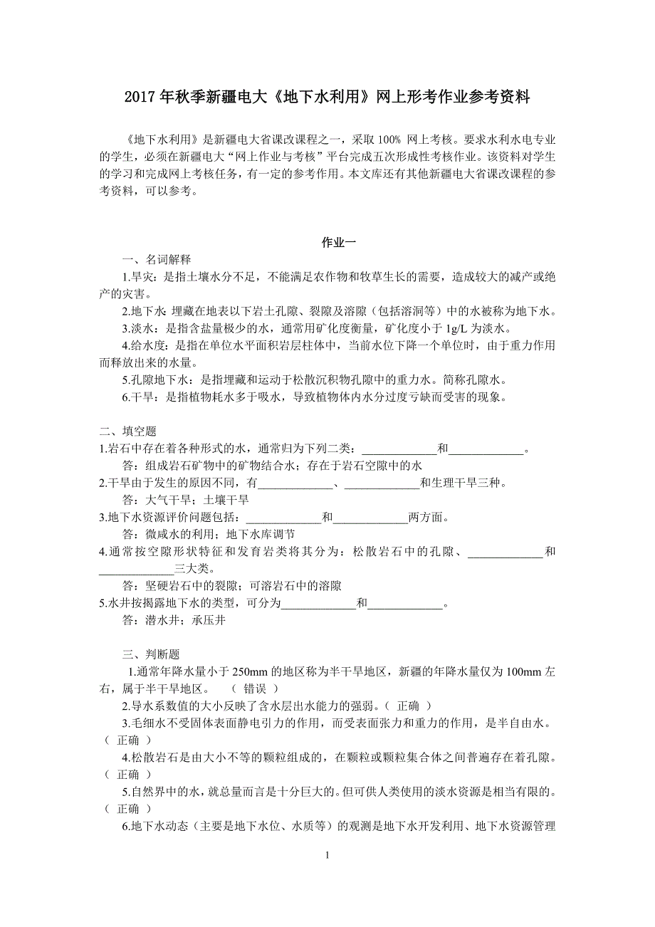 2017年秋季新疆电大《地下水利用》网上形考作业参考资料_第1页