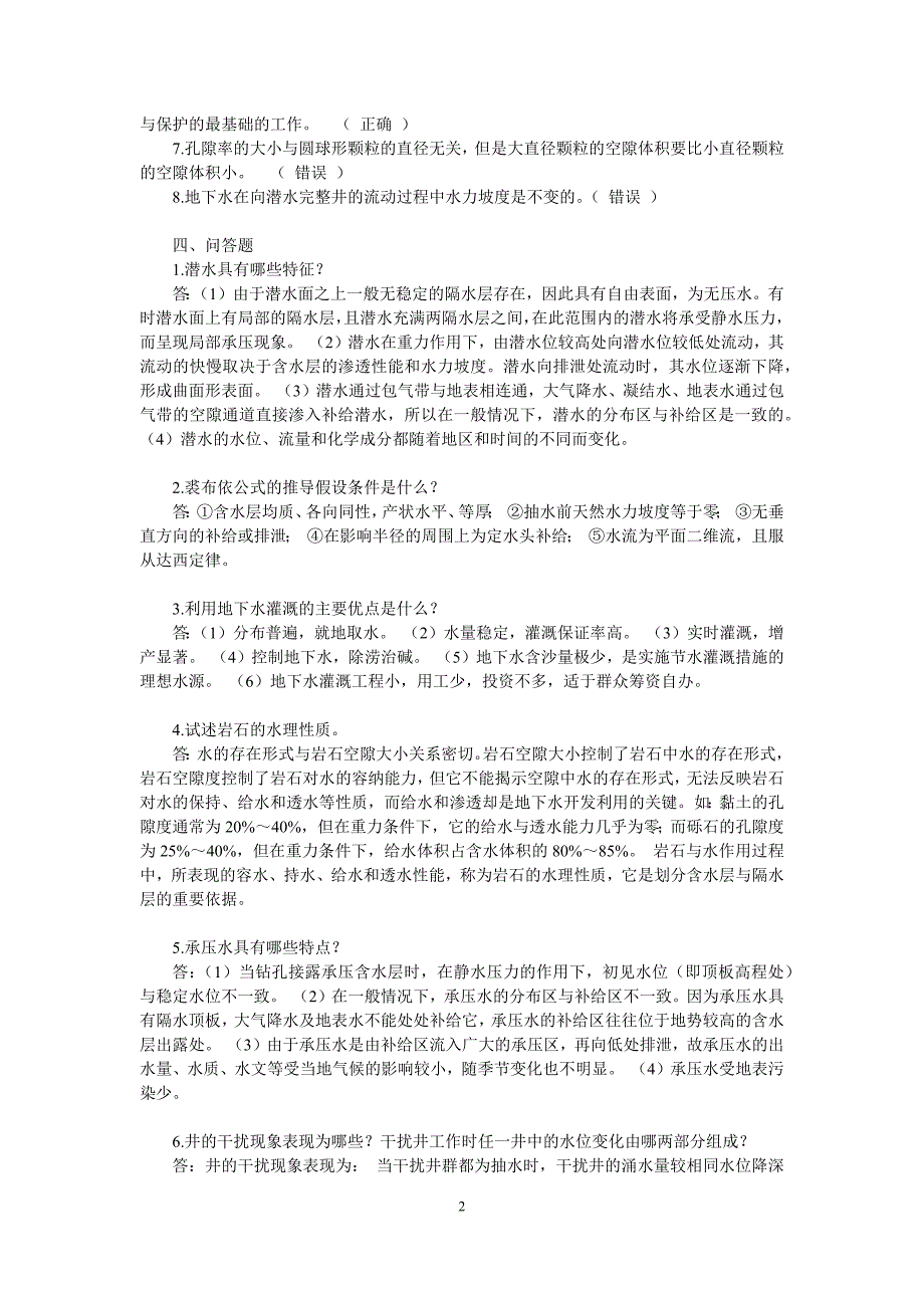 2017年秋季新疆电大《地下水利用》网上形考作业参考资料_第2页