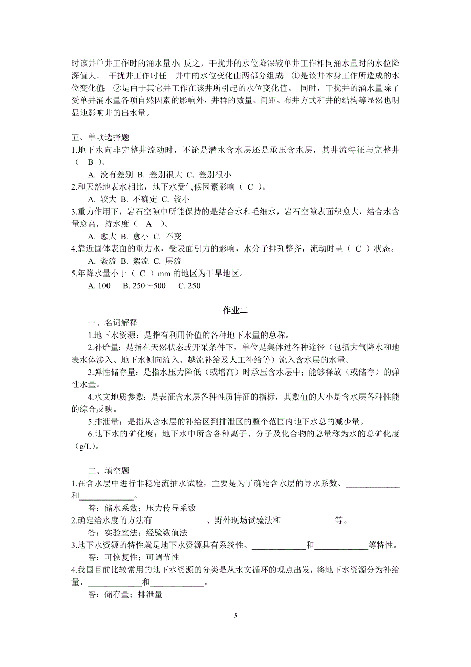 2017年秋季新疆电大《地下水利用》网上形考作业参考资料_第3页