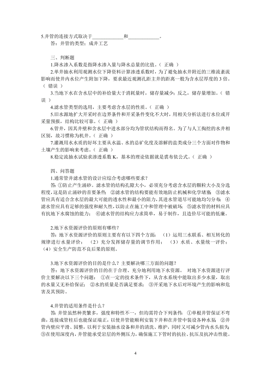 2017年秋季新疆电大《地下水利用》网上形考作业参考资料_第4页