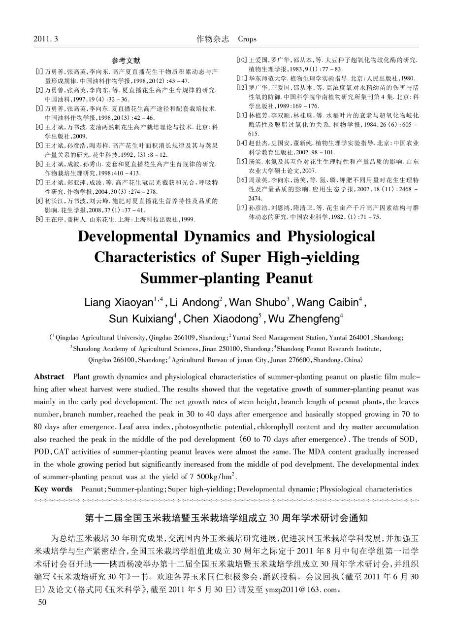 超高产夏直播花生生育动态及生理特性研究_第5页