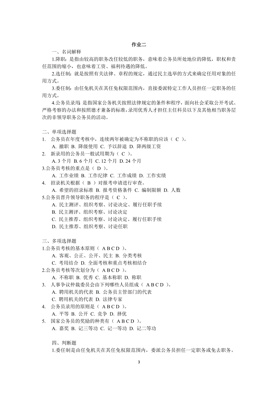 2017年秋季新疆电大《公务员制度讲座》网上形考作业参考资料_第3页