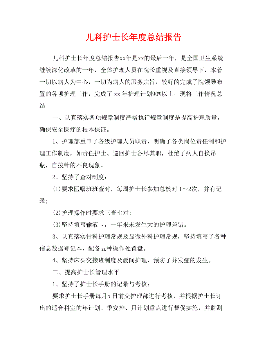 儿科护士长年度总结报告_第1页