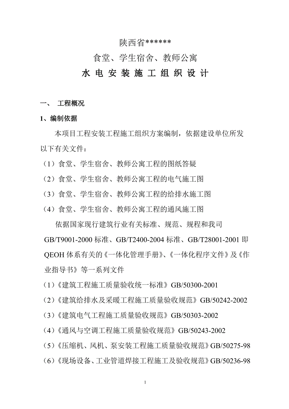 陕西省某学校食堂学生宿舍教师公寓水电安装工程施工组织设计_第1页