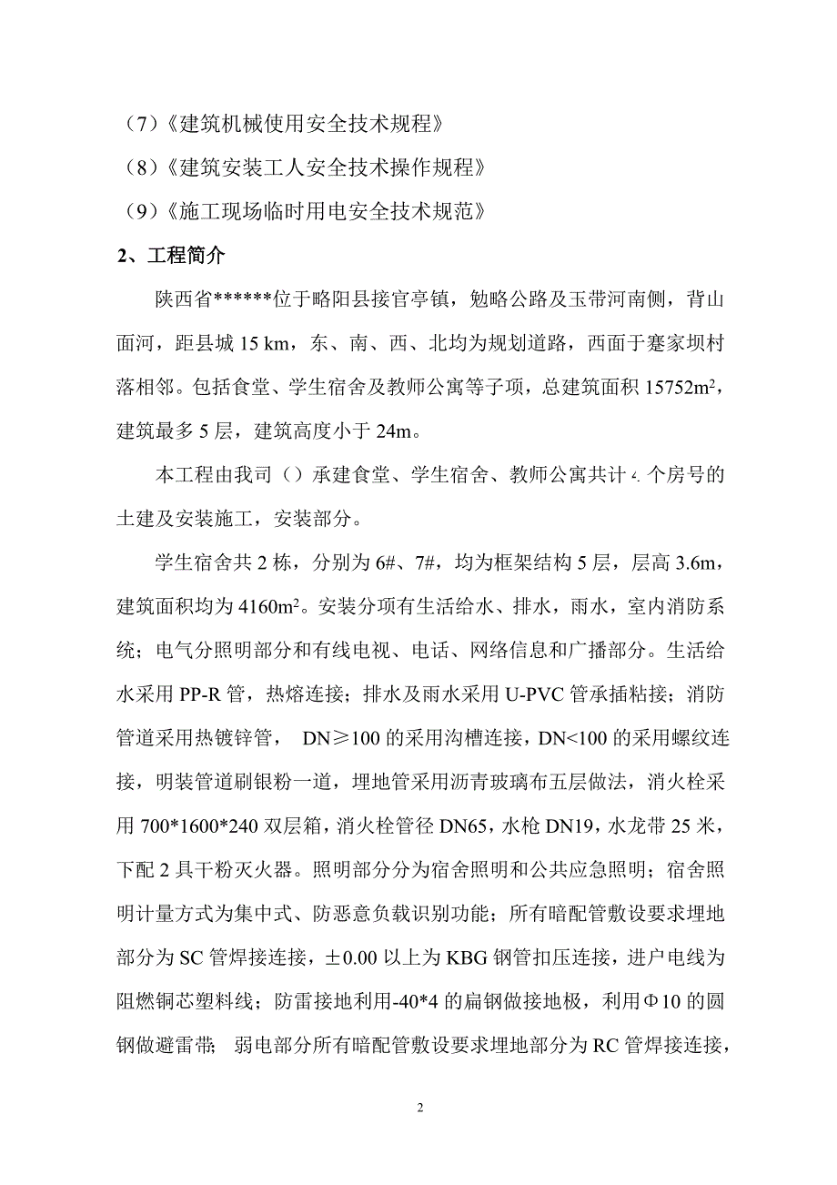 陕西省某学校食堂学生宿舍教师公寓水电安装工程施工组织设计_第2页