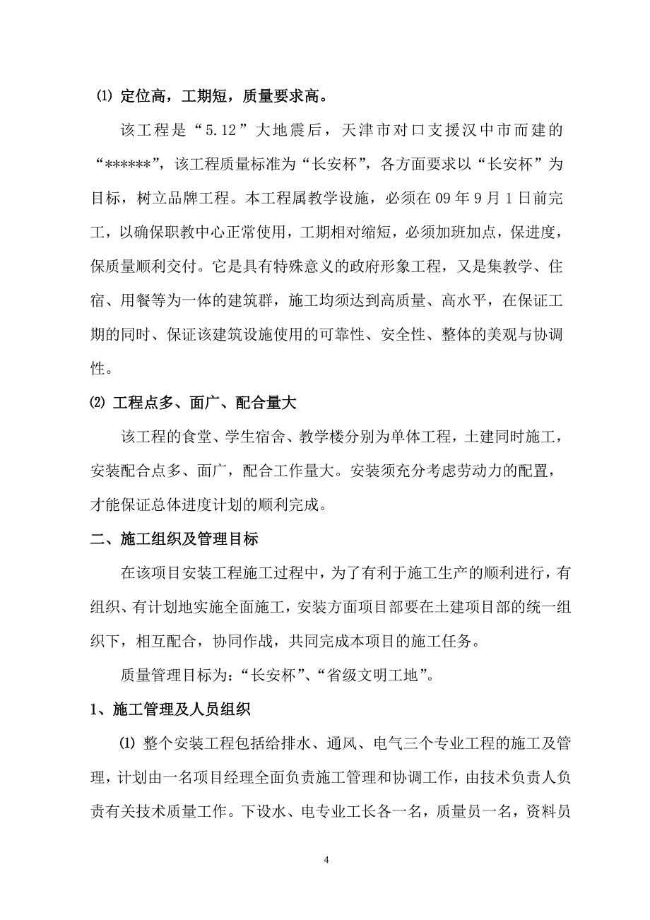 陕西省某学校食堂学生宿舍教师公寓水电安装工程施工组织设计_第4页