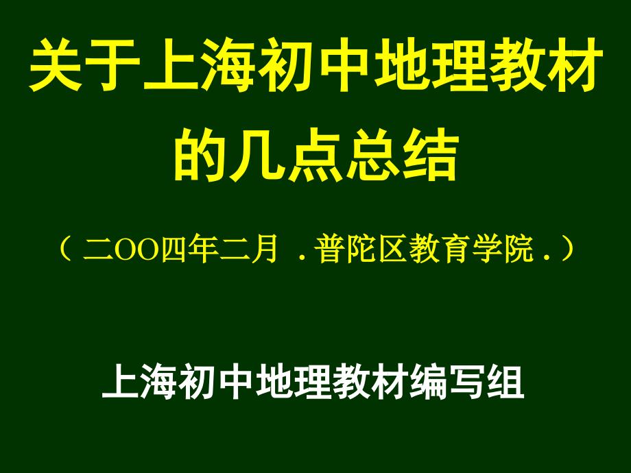 关于上海初中地理教材_第1页