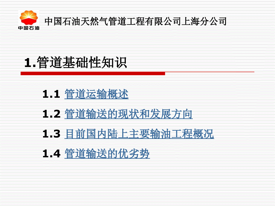 长距离输送原油管道介绍材料_第3页