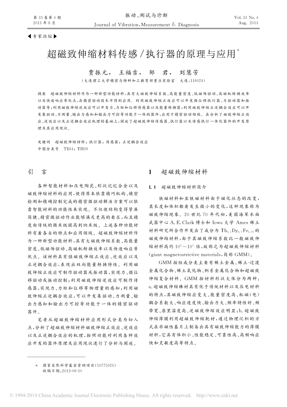 超磁致伸缩材料传感_执行器的原理与应用_贾振元_第1页