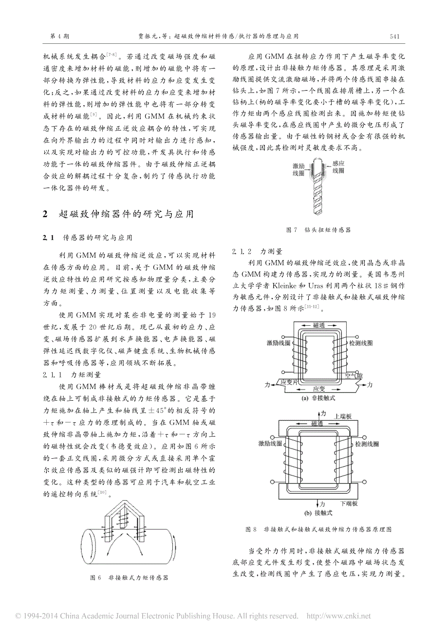 超磁致伸缩材料传感_执行器的原理与应用_贾振元_第3页