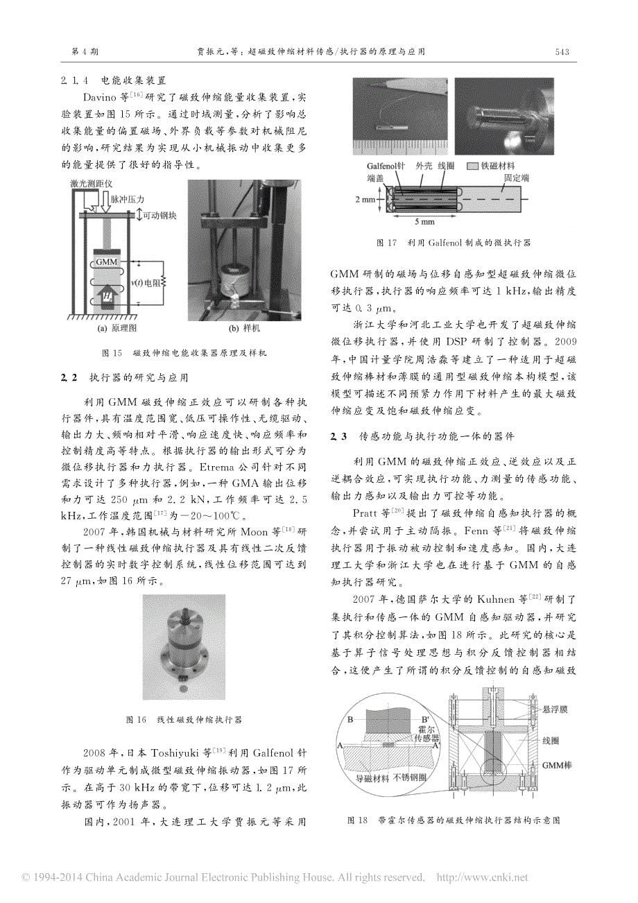 超磁致伸缩材料传感_执行器的原理与应用_贾振元_第5页