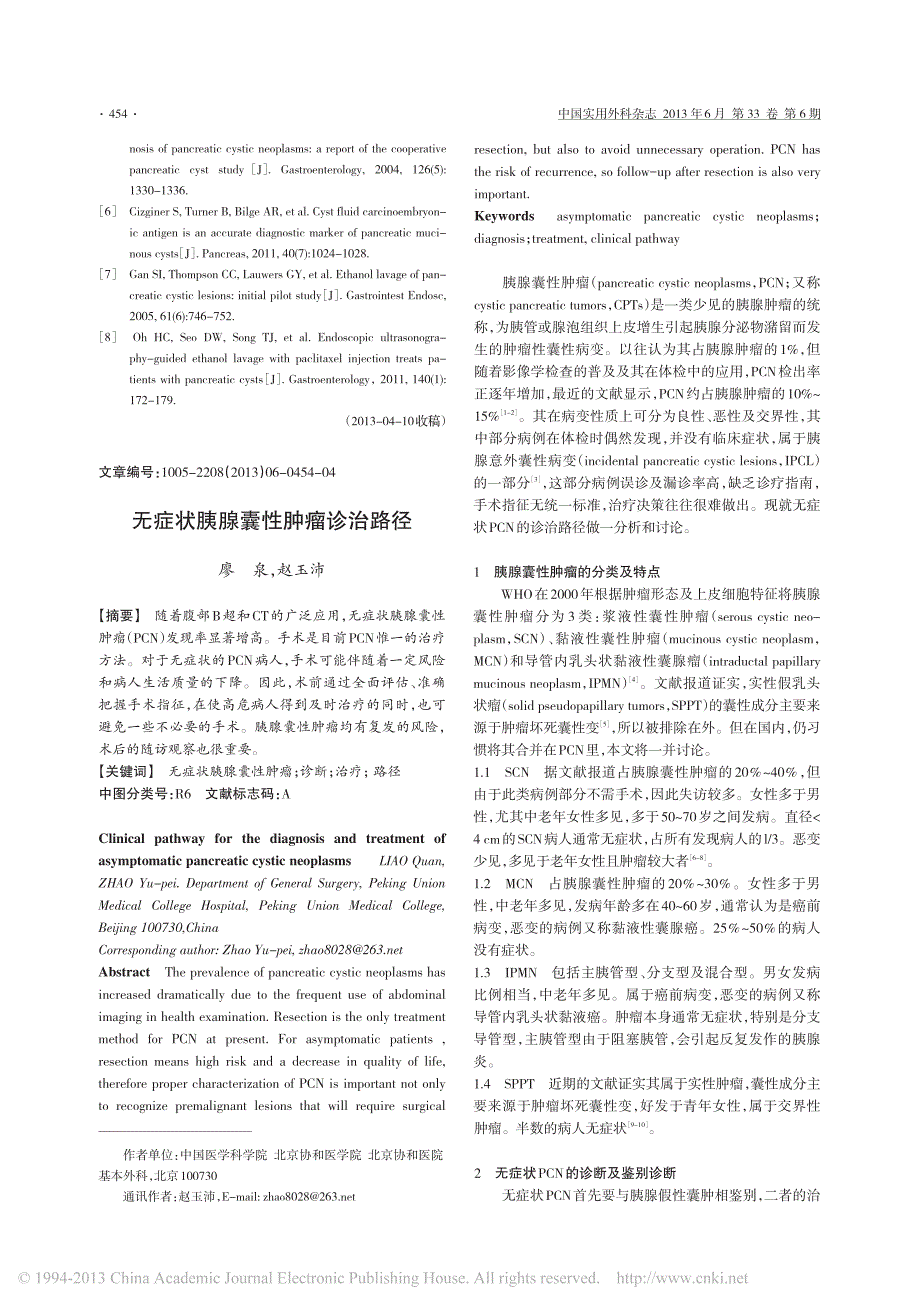 超声内镜在胰腺囊性肿瘤诊治中的应用_第3页