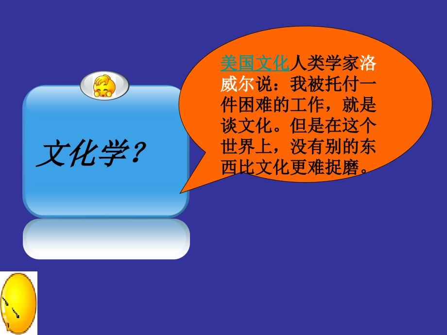 第一讲《文化学与中国传统文化》课前话讲课_第2页