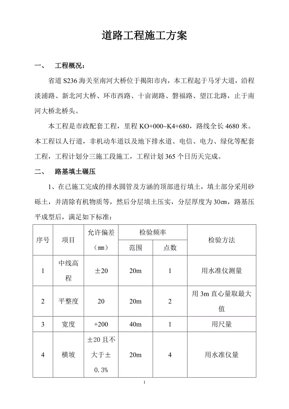 道路工程施工方案[1]_第1页