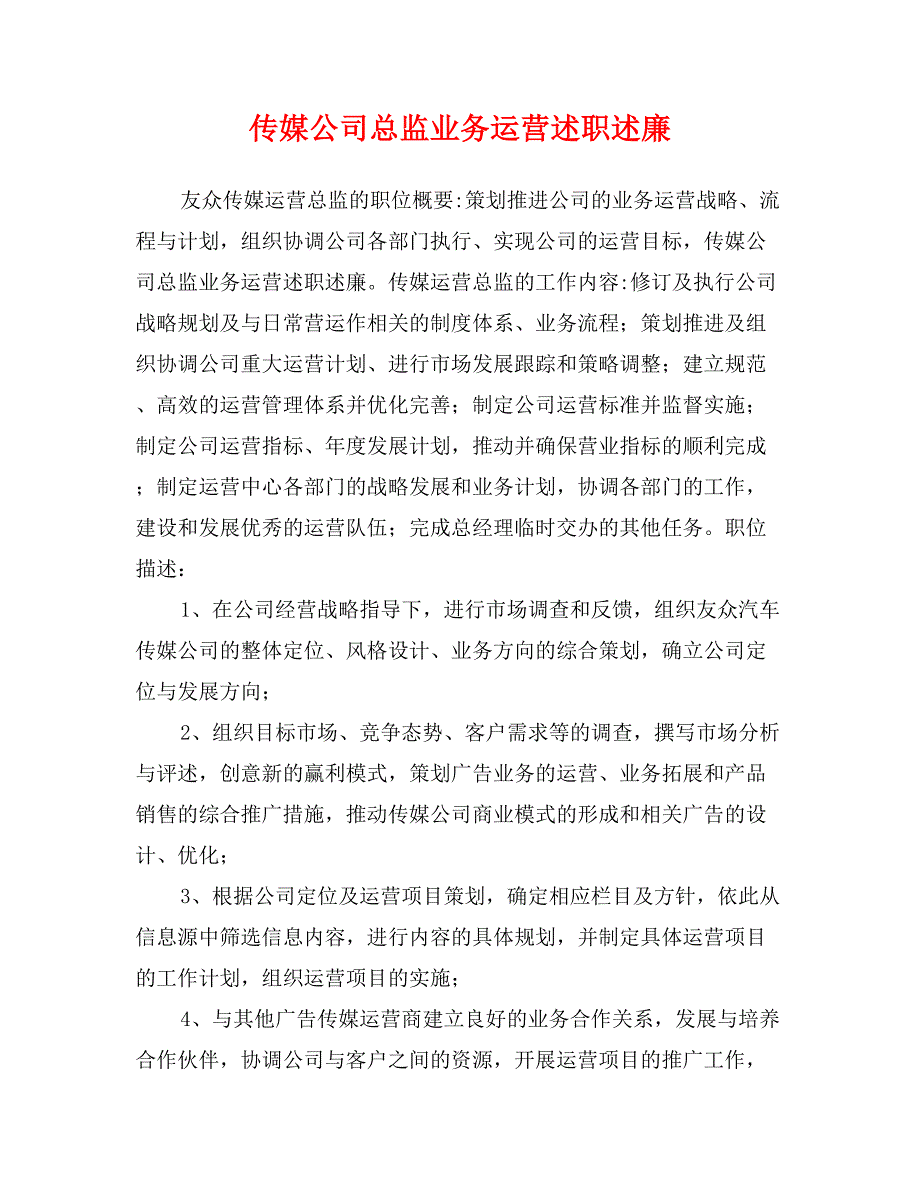 传媒公司总监业务运营述职述廉_第1页