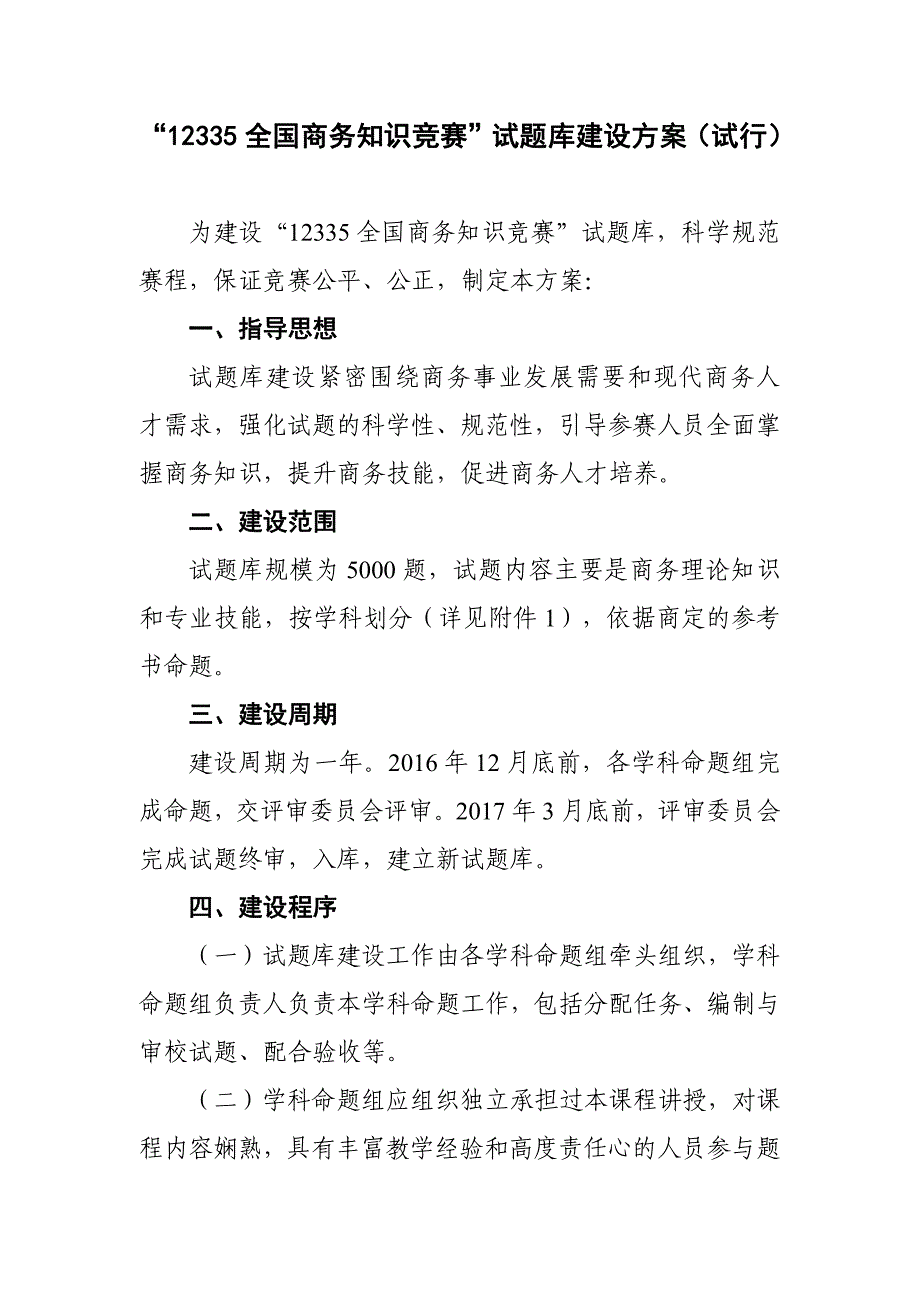 12335全国商务知识竞赛试题库建设方案（试行）_第1页