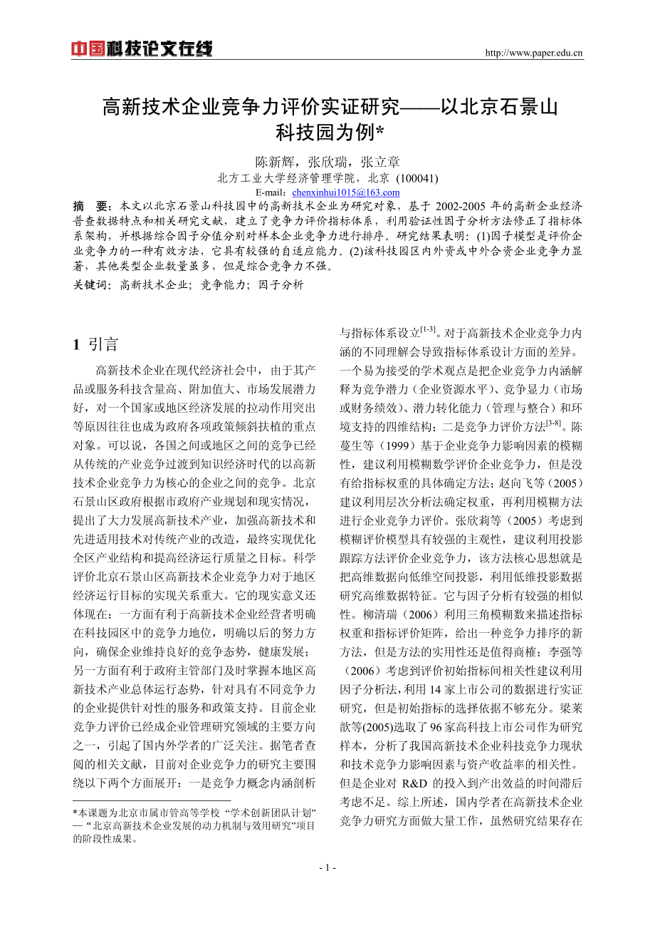 高新技术企业竞争力评价实证研究：以北京石景山科技园为例_第1页