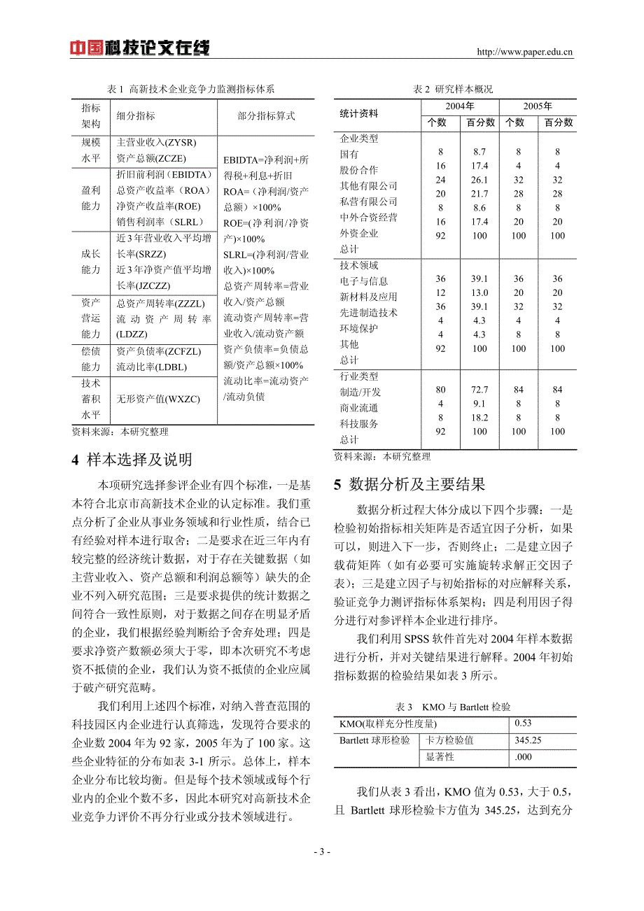 高新技术企业竞争力评价实证研究：以北京石景山科技园为例_第3页