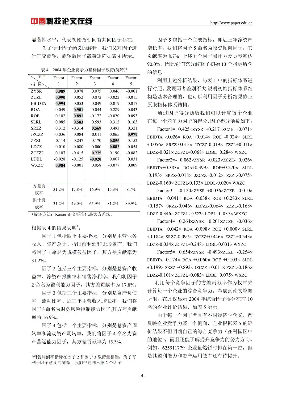 高新技术企业竞争力评价实证研究：以北京石景山科技园为例_第4页