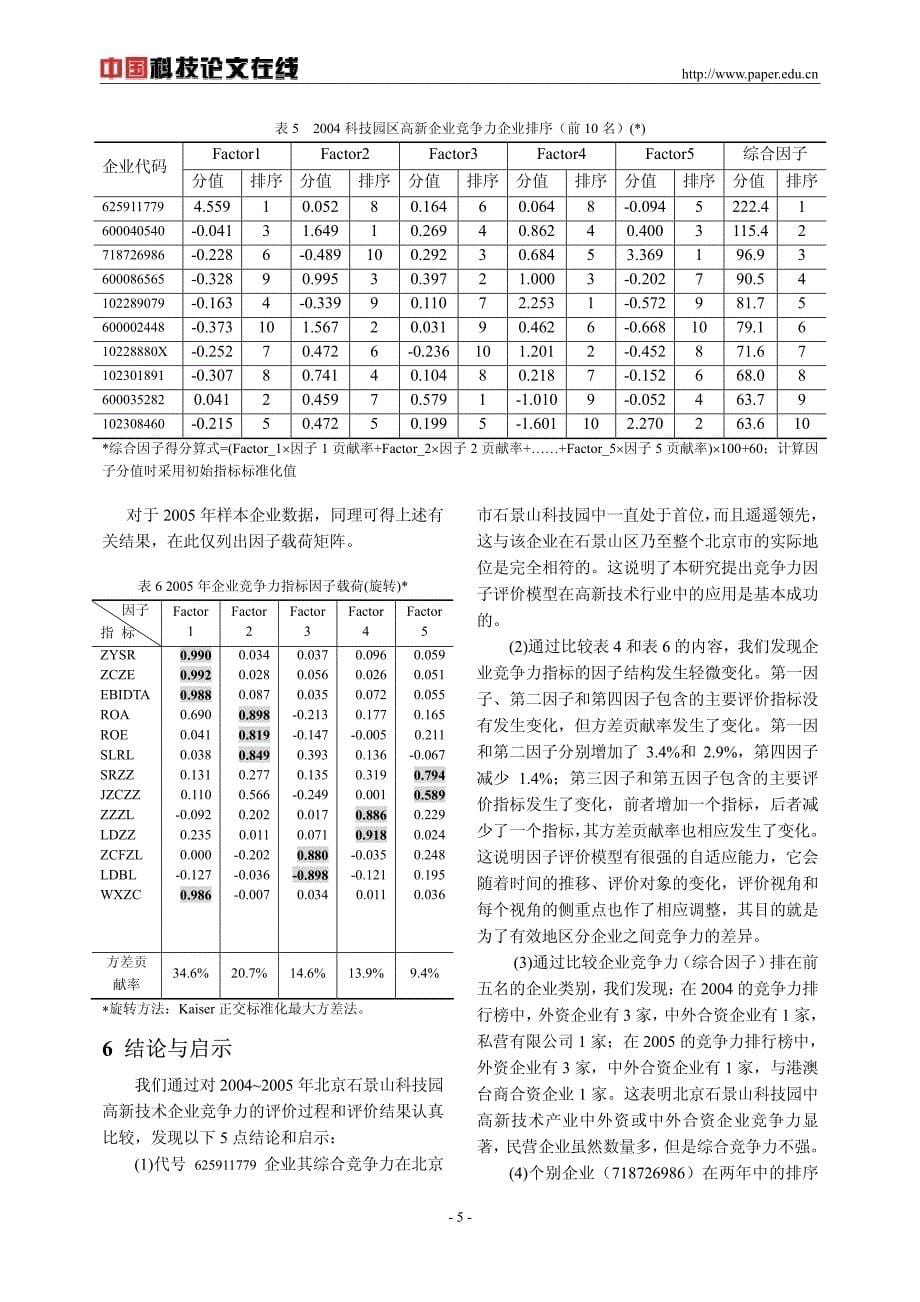 高新技术企业竞争力评价实证研究：以北京石景山科技园为例_第5页