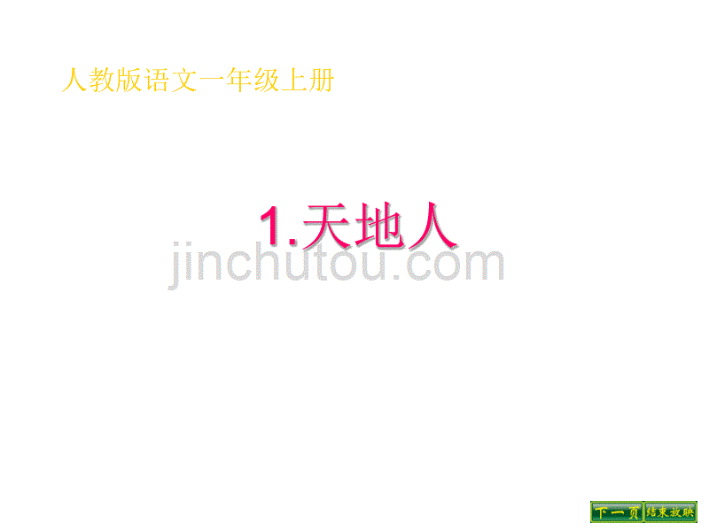 2016新人教版小学语文一年级上册：识字11+天地人1_第1页