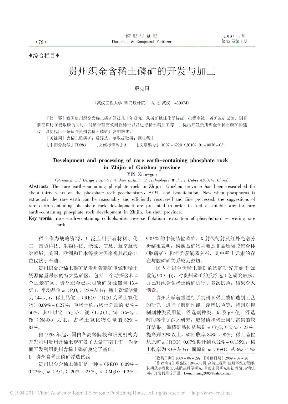贵州织金含稀土磷矿的开发与加工[1]_第1页