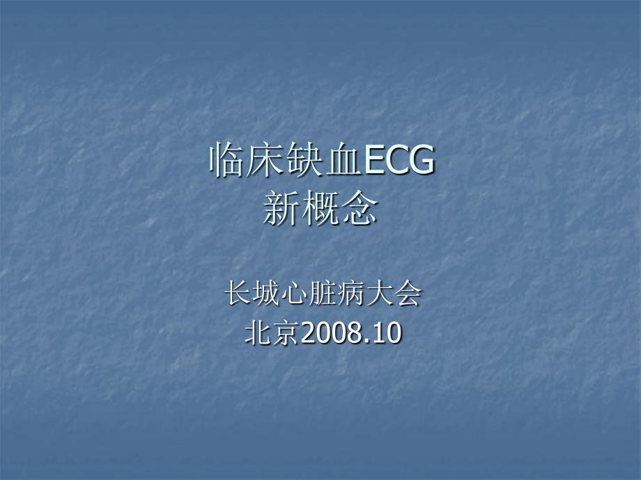 临床缺血ecg新概念_长城心脏病大会_第1页