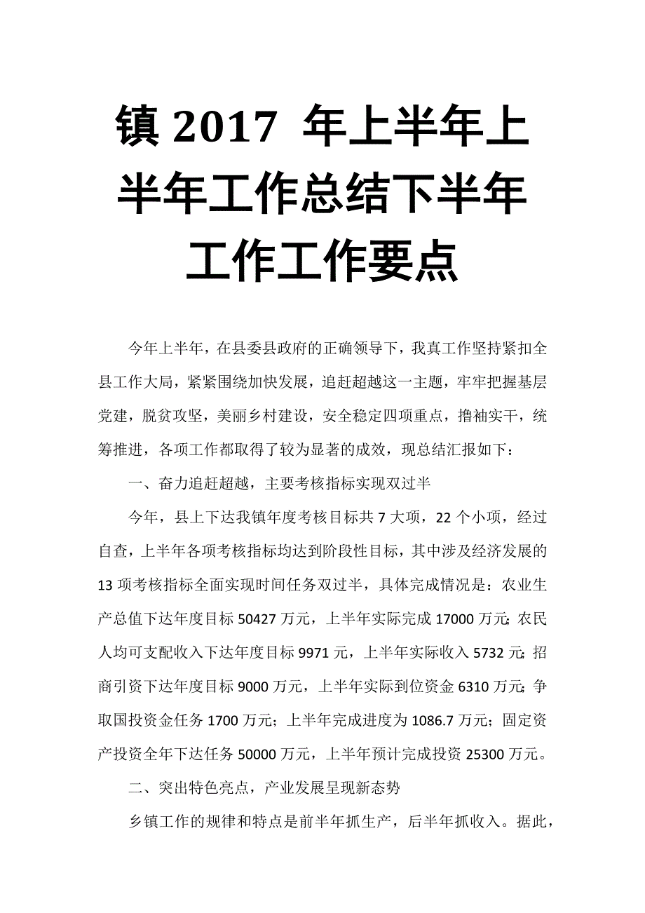 镇2017 年上半年上半年工作总结下半年工作工作要点_第1页