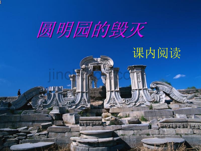 课内阅读《圆明园的毁灭》_第1页