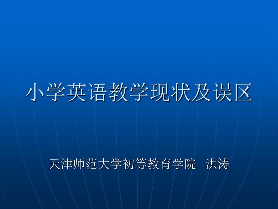 小学英语教学现状及误区_第1页