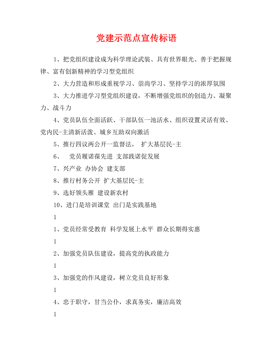 党建示范点宣传标语_第1页